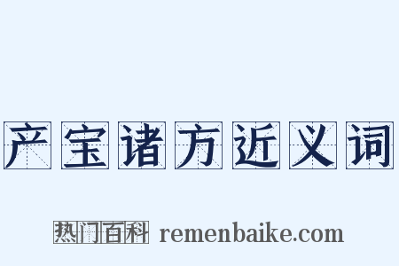 产宝诸方近义词是什么意思的图片